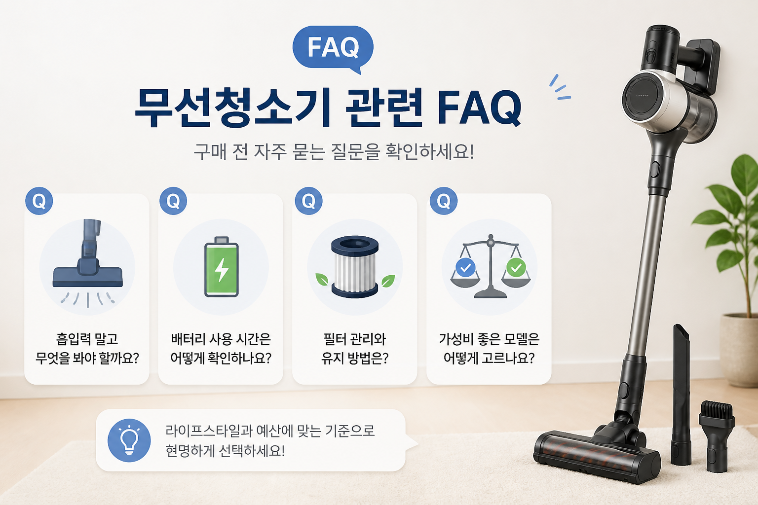 무선청소기 관련 FAQ