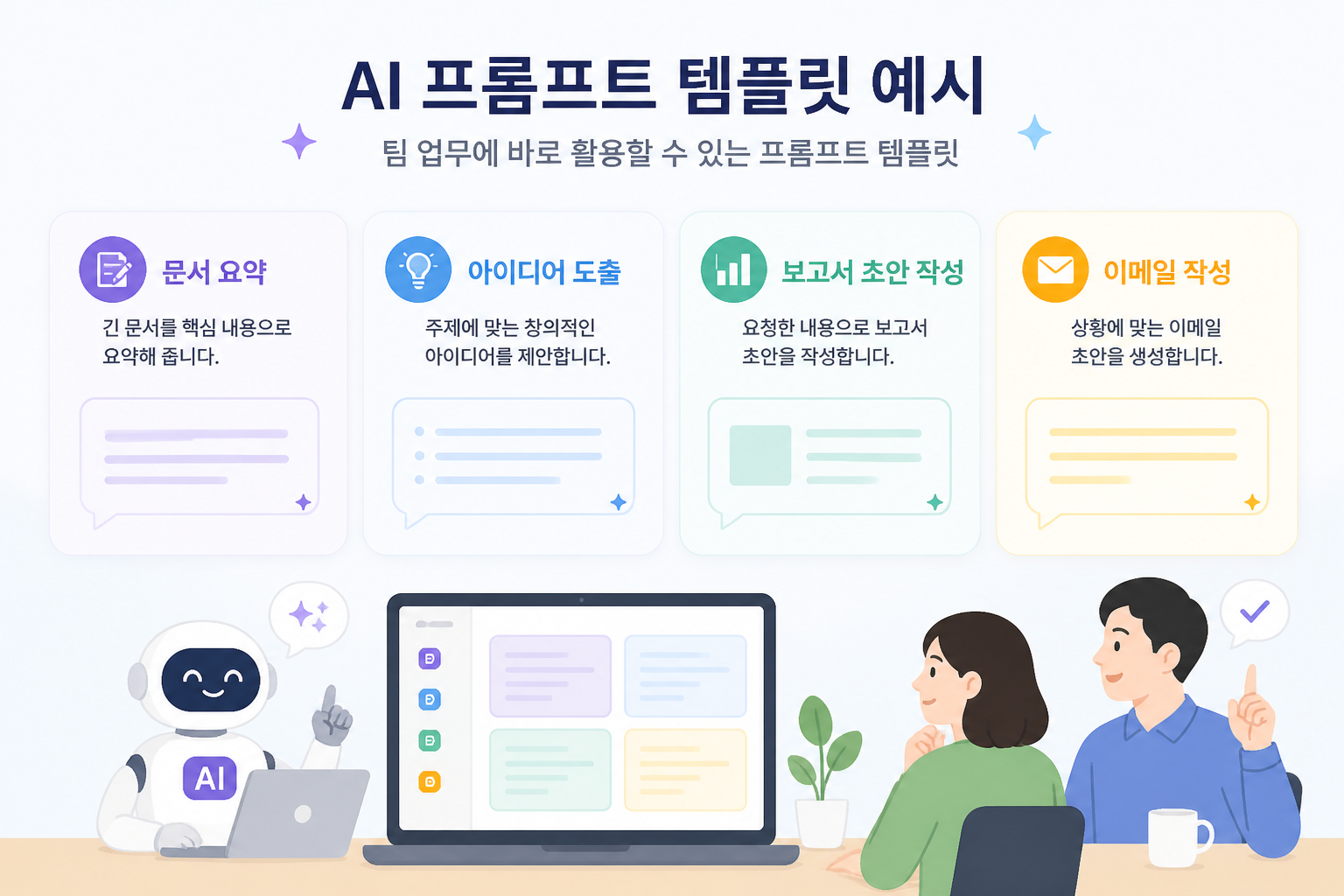 AI 프롬프트 템플릿 예시를 보여주는 일러스트
