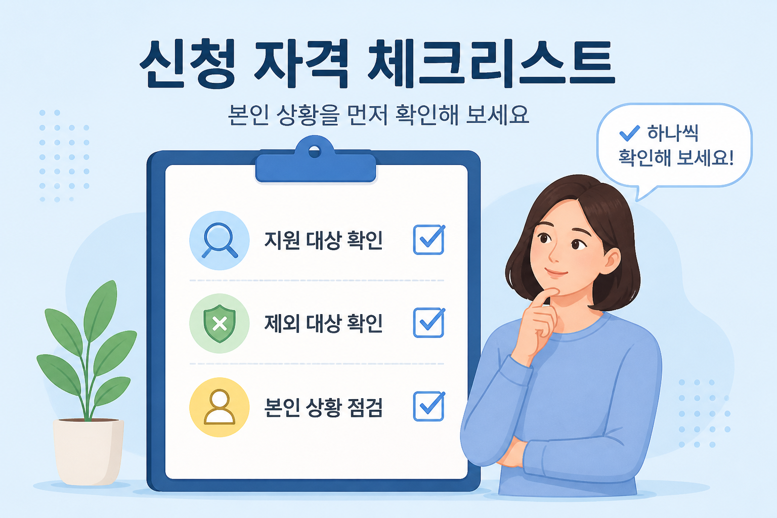 신청 자격 체크리스트 이미지